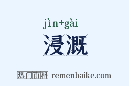 浸溉是什么意思的图片